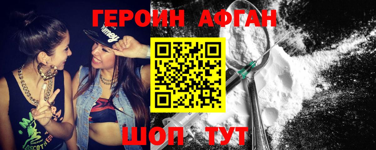 Героин Афган Новороссийск
